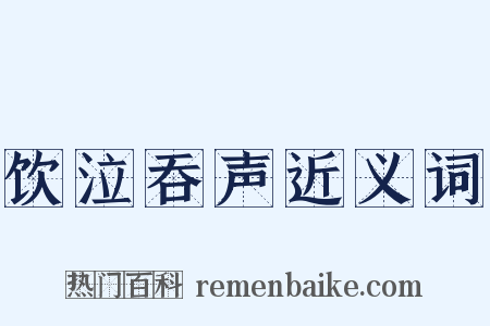 饮泣吞声近义词是什么意思的图片